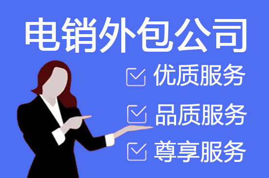 海口电话销售外包团队怎么选？